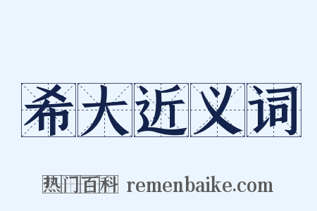 希大近义词是什么意思的图片